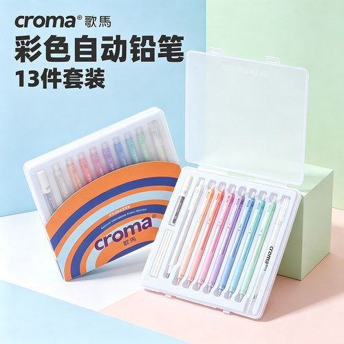 croma歌马彩色自动铅笔0.7mm铅芯可擦起稿填色手绘彩芯笔彩铅手账