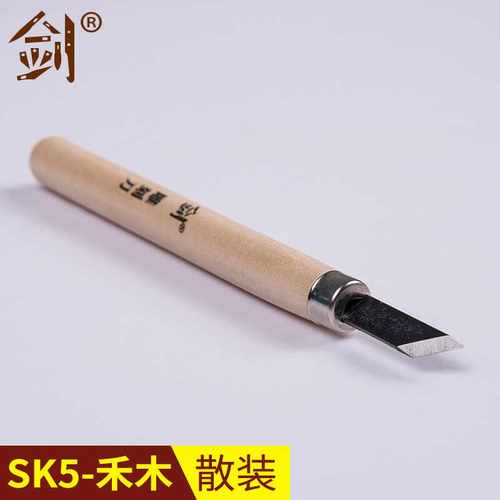 【剑_散装】现货SK5禾木单支版画雕刻刀手工木刻刀橡皮美工刀刻刀