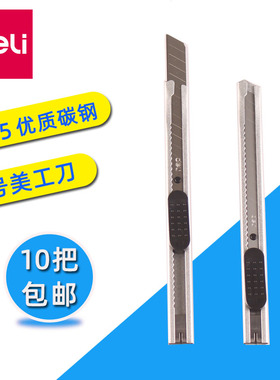 正品得力2053小号不锈钢美工刀 裁纸刀 手工刀 小刀 方便小巧