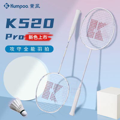 正品熏风k520PRO羽毛球拍专业级