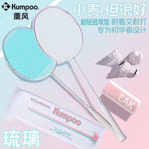 kumpoo薰风琉璃进攻型5u超轻羽毛球拍学生专业款比赛训练k520pro
