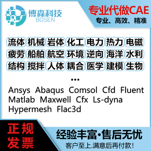 Ansys Fluent Abaqus Adams 仿真代做 答疑 Dyna有限元 调试Comsol
