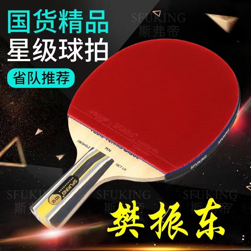 SFUKING乒乓球拍樊振东同款十星级专业比赛专用超强粘性成品单拍