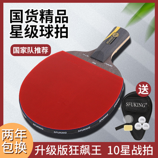 正品SFUKING狂飙王乒乓球拍单拍阿尤斯10星级专业比赛横直成品拍
