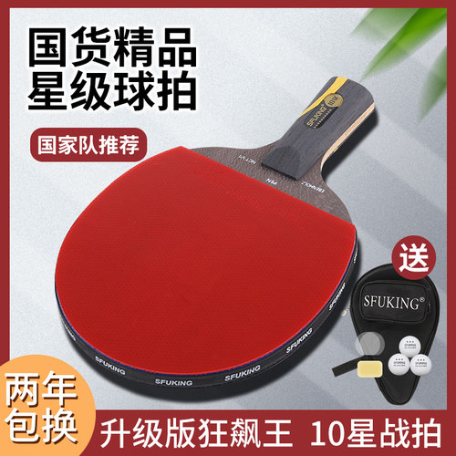 SFUKING狂飙王乒乓球拍专业级