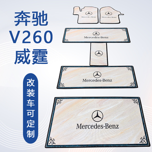 奔驰V260威霆V260L专用地毯汽车脚垫子全车主副驾二排 可定制尺寸