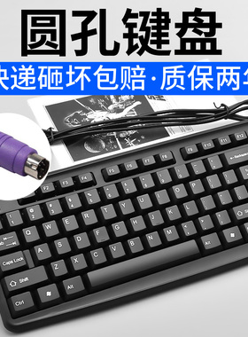 家用防水办公台式通用有线圆孔接口PS2圆头笔记本外接USB电脑键盘