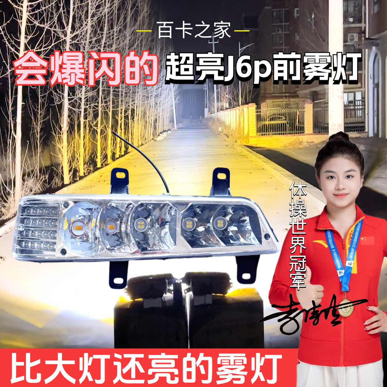 新款解放j6p前防雾灯总成led改装超亮500/550460/420电子爆闪雾灯
