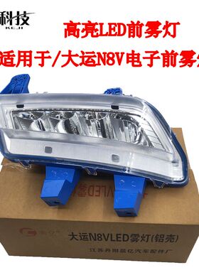 适配大运重卡前雾灯 N8VLED防雾灯 大运N8V前雾灯led总成改装超亮