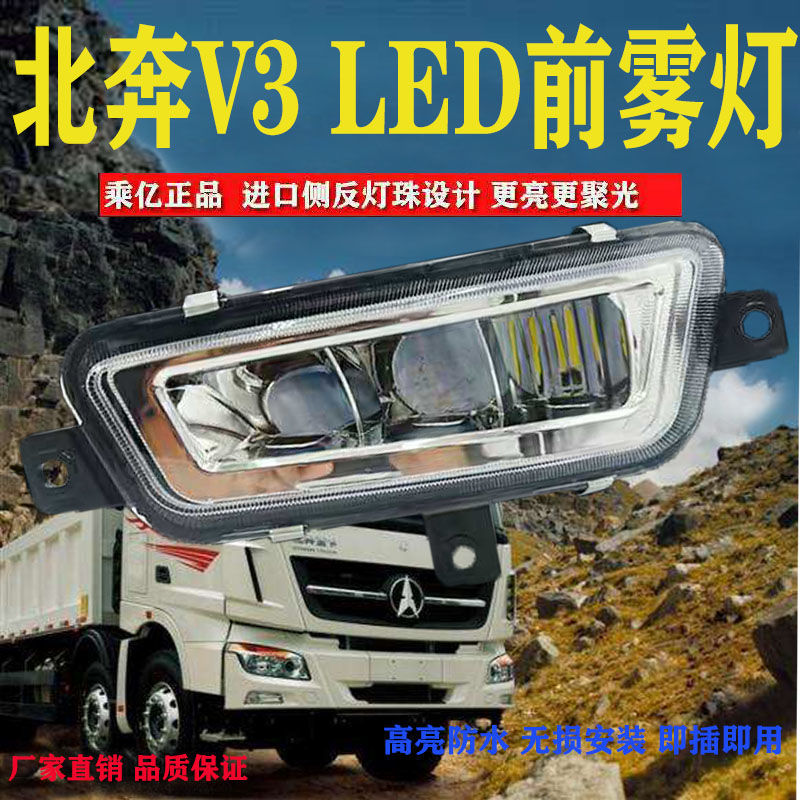 适用北方奔驰V3ET防雾灯LED原厂改装超亮北奔重卡前杠灯大灯总成1