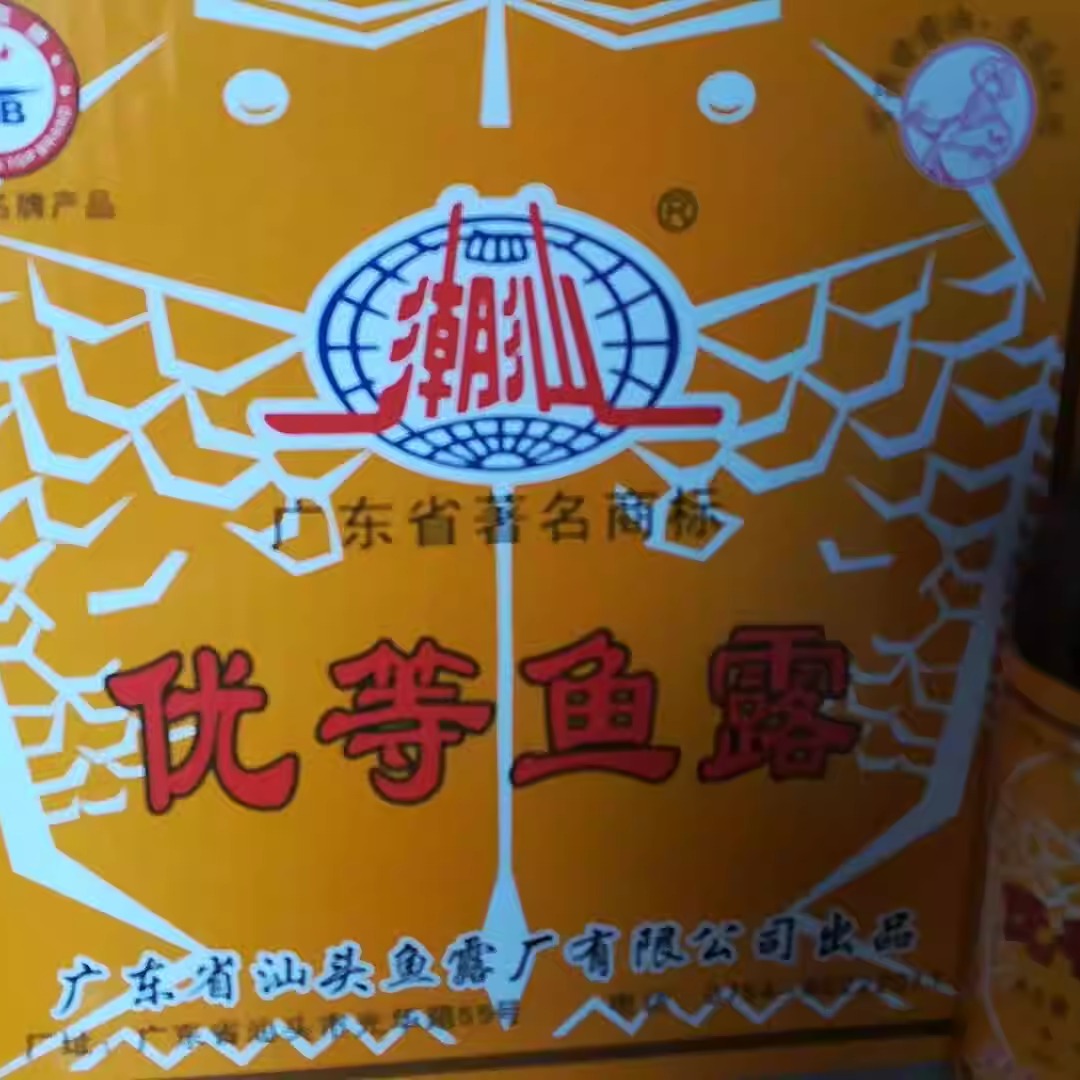 一箱包邮潮汕鱼露调料特产
