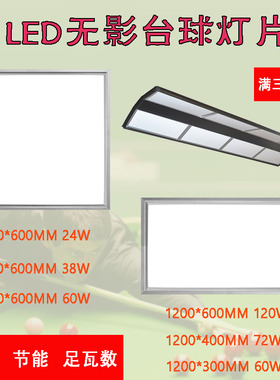 台球灯专用灯板无影灯片防眩目斯诺克台球灯片600 300/ 600 400