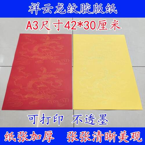 A3打印复印红色黄色祥云龙纹胶版加厚打创作作品纸黄表文纸