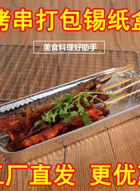 烤串锡纸盒外卖打包铝箔
