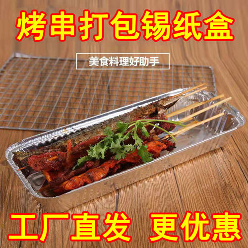烤串锡纸盒外卖打包铝箔