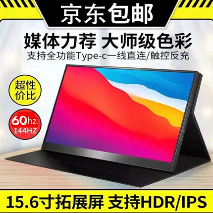 15.6英寸2K高清便携显示器笔记本电脑Type-C接口一线通支持HDR