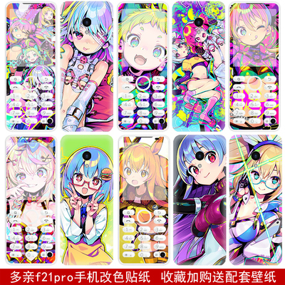 多亲f21pro前后手机改色贴纸