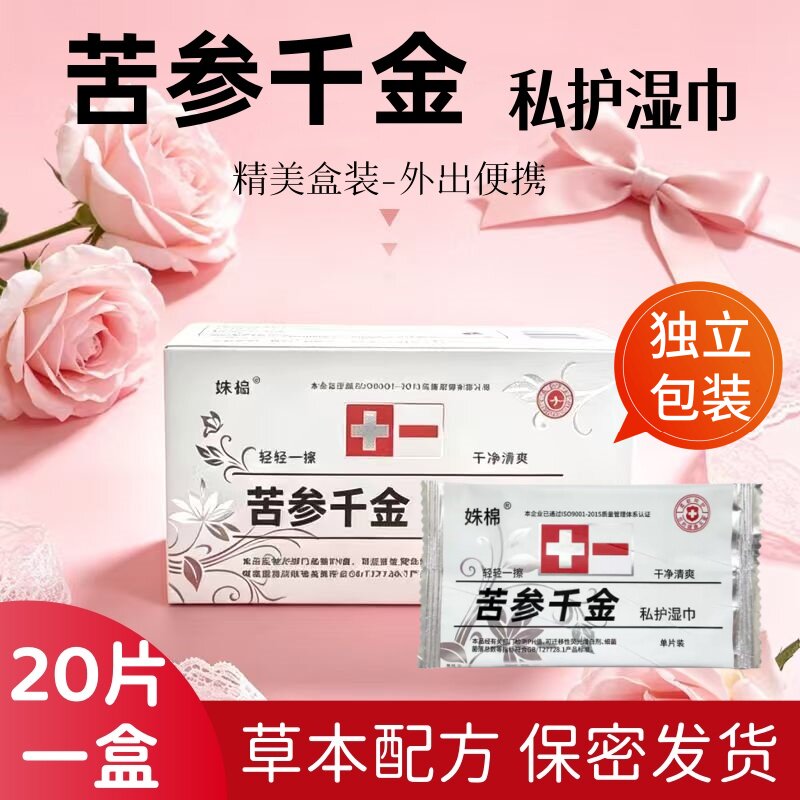 妹棉苦参千金私护湿巾盒装独立包装女性卫生房事私密草本精华便携