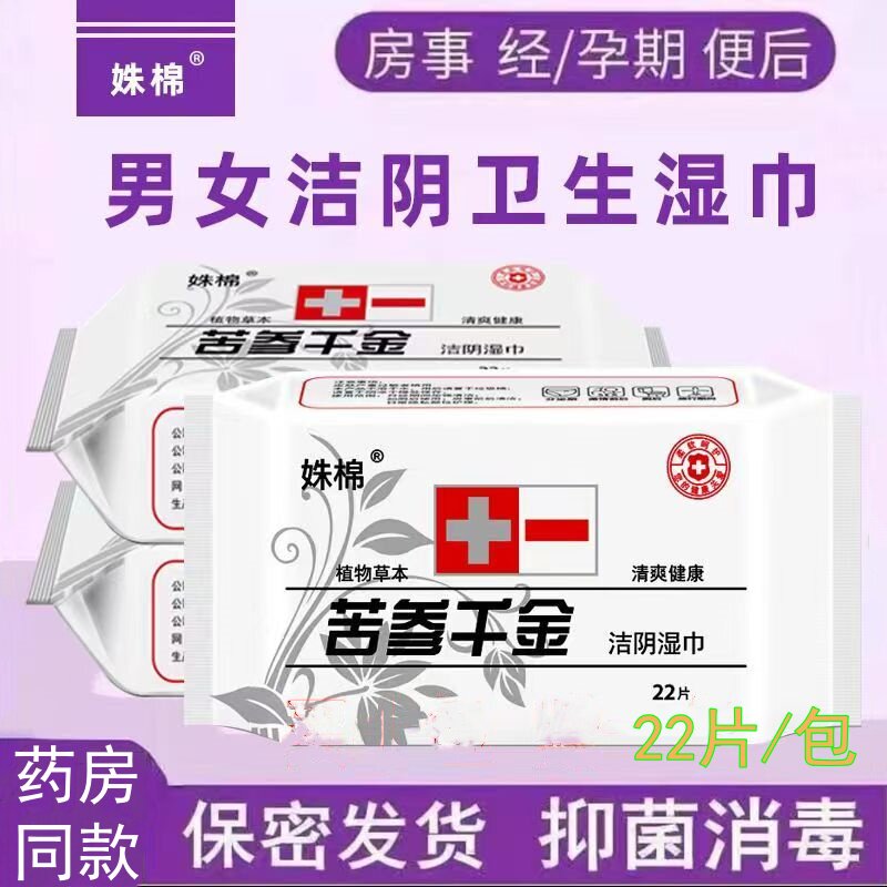 妹棉苦参妇科洁阴湿巾男女通用私常规湿巾