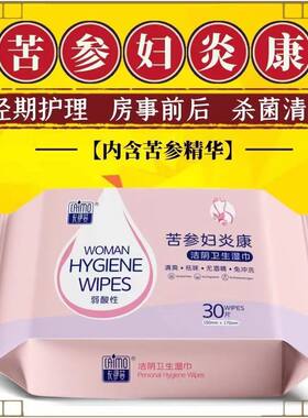苦参妇炎康洁阴卫生湿巾