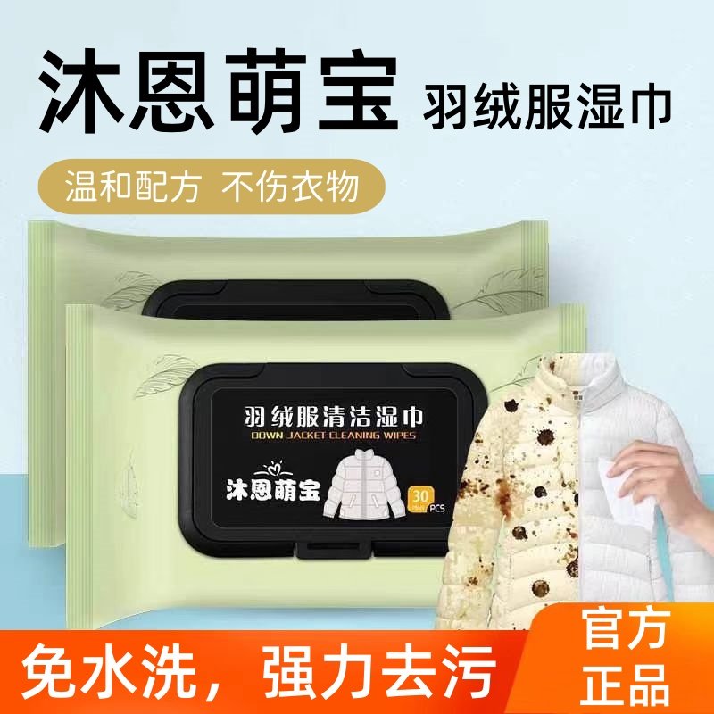 沐恩萌宝羽绒服湿巾清洁免洗去污专用衣物衣服去油30片官方正品擦,洗护清洁剂/卫生巾/纸/香薰,衣物去污湿巾,淘宝优惠券,粉丝福利购,淘宝优惠卷