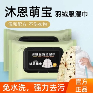 沐恩萌宝羽绒服湿巾清洁免洗去污专用衣物衣服去油30片官方正品擦
