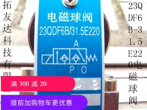 拓友达电磁球阀23QDF6B/315E24液压额 ac220v dc24v 液压开关新品