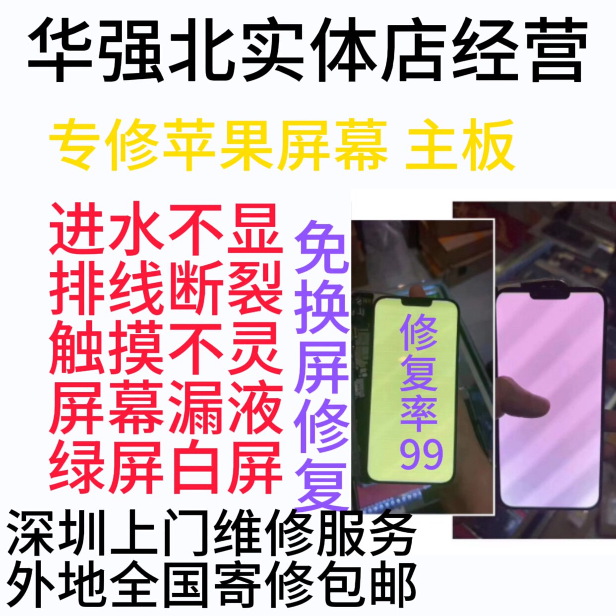 iPhone13promax绿屏白屏压排维修  14promax进水屏不显屏镭射修复
