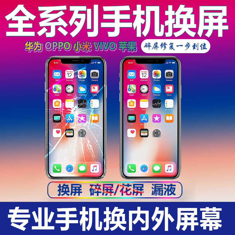 oppo小米华为vivo苹果荣耀一加维修寄修换屏幕内外屏总成黑屏