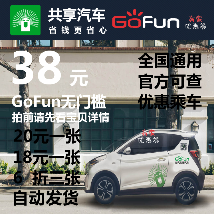 gofunÓÅ»Ýȯ¶Ò»»ÂëGoFun³öÐÐÓÅ»ÝÂëÕÛ¿Ûȯ´òÕÛȯÎÞÃż÷ȯȫ¹úͨÓÃ