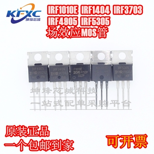 正品 IRF5305 IRF1010E IRF4905 IRF1404 IRF3703 PBF 场效应MOS