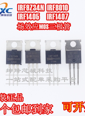 原装正品 IRF1405 IRF1407 IRF9Z34N IRF8010 PBF 场效应MOS管
