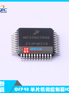 MC33907NAE HQFP48 专业电源管理 全新原装 芯片IC MC33907NAER2