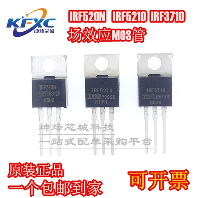 正品 IRF520N IRF3710 IRF5210 场效应MOS管 9.7A/ 57A/40A 100V