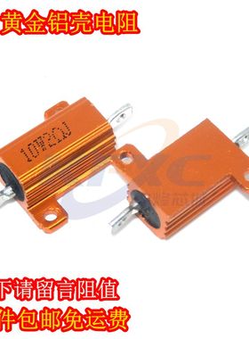 RX24-10W黄金铝壳大功率电阻82R 91R 100R 110R 120R 130R 150R欧