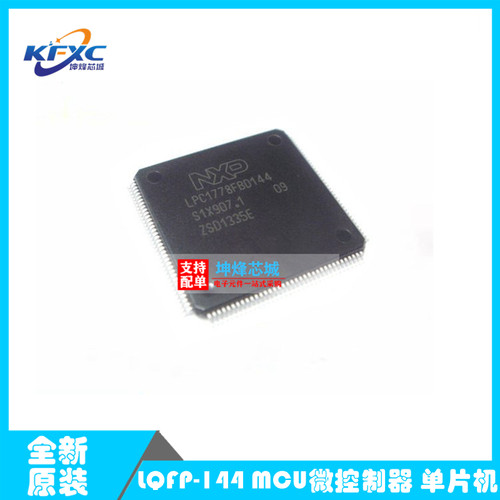 LPC1778FBD144 封装LQFP144 120MHZ 256K 微控制器芯片