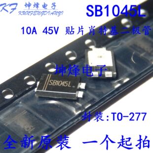 (5只）肖特基二极管 SB1045L 充电器专用 TO-277 10A 45V TO-277