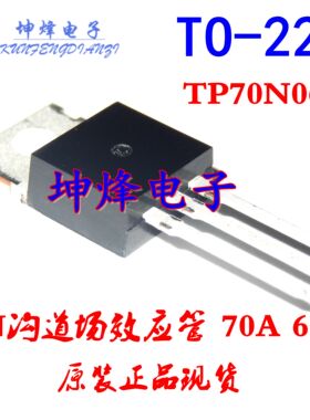 原装正品 TP70N06 正品N沟道场效应管 70A 60V 直插TO-220