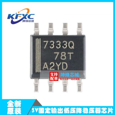 原装正品 贴片 TPS7333QDR SOIC-8 3.3V固定输出低压降稳压器芯片
