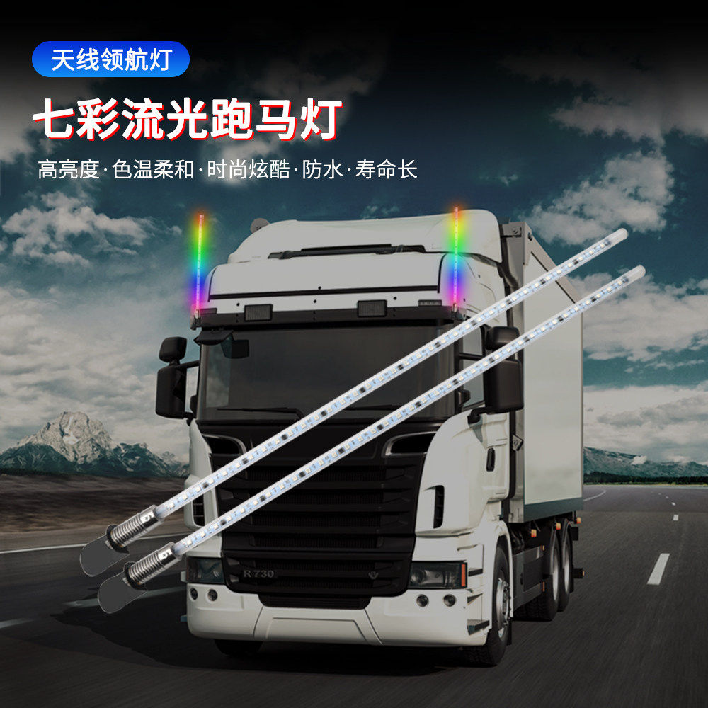 12V-24v天线流水灯led汽车氛围灯/装饰灯/