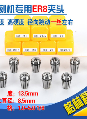 ER8夹头1MM-5MM弹性夹头 筒夹 嗦咀 铣夹头ER夹头 电脑雕刻机夹头