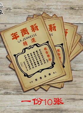 觉醒年代新青年杂志封面印刷传单表演道具背景墙复古风格牛皮纸