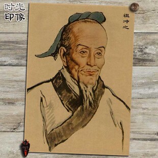 祖冲之 中国古代数学家 海报怀旧复古文艺牛皮纸装饰画挂画画芯