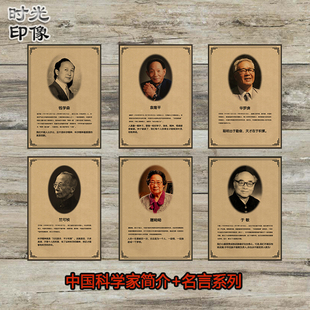 钱学森袁隆平华罗庚简介名言中国科学家学校过道宣传复古装饰画