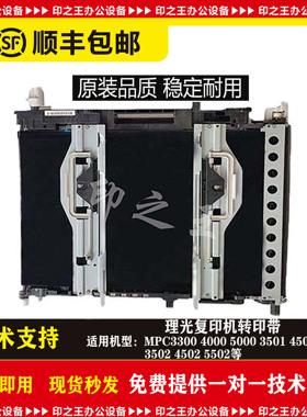 理光MPC5502 5501 5000 3502 3501 3300转印皮带组件