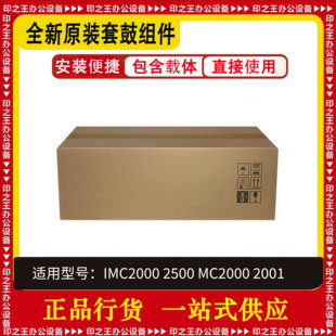 理光IMC2000 2500 MC2000 2001原装全新硒鼓组件 正品行货