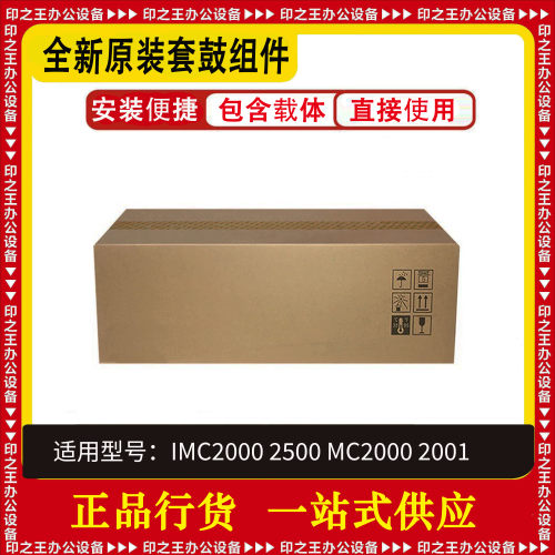 理光IMC2000/2500原装硒鼓组件