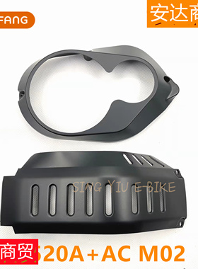 ACM04八方电动自行车中置电机护板M500M510M600 G520G521m522护板