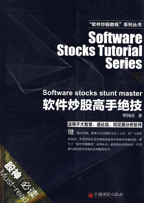 保证正版 软件炒股高手绝技 罗国庆 9787501794447 中国