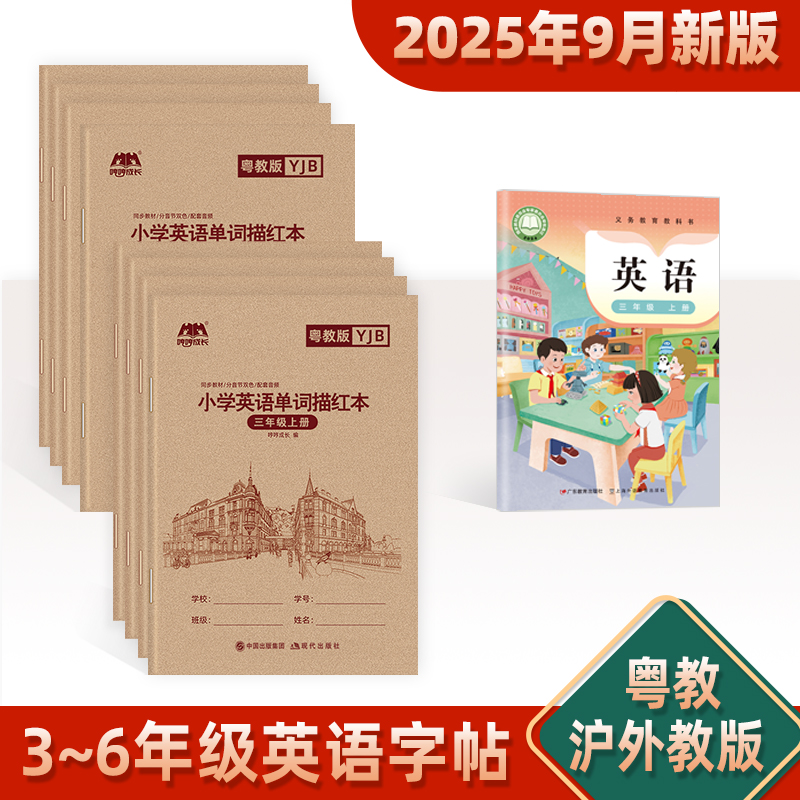 粤教沪外教版英语字帖3-6年级